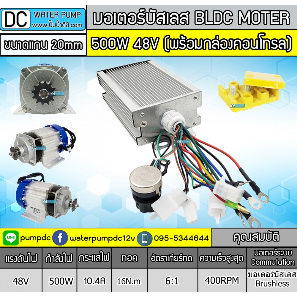 มอเตอร์บัสเลส เกียร์ 500W 48V BLDC (พร้อมกล่องคอนโทรล)